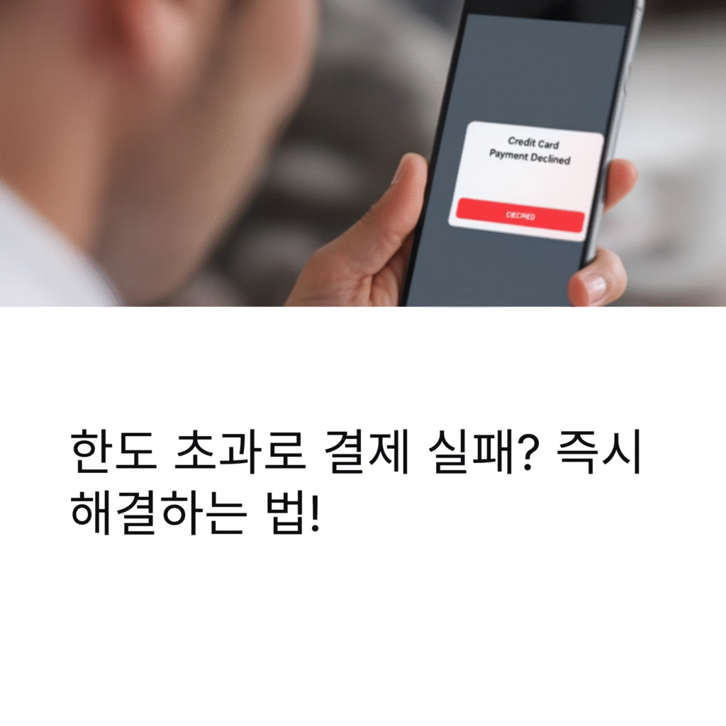 한도 초과로 결제 실패? 즉시 해결하는 법!