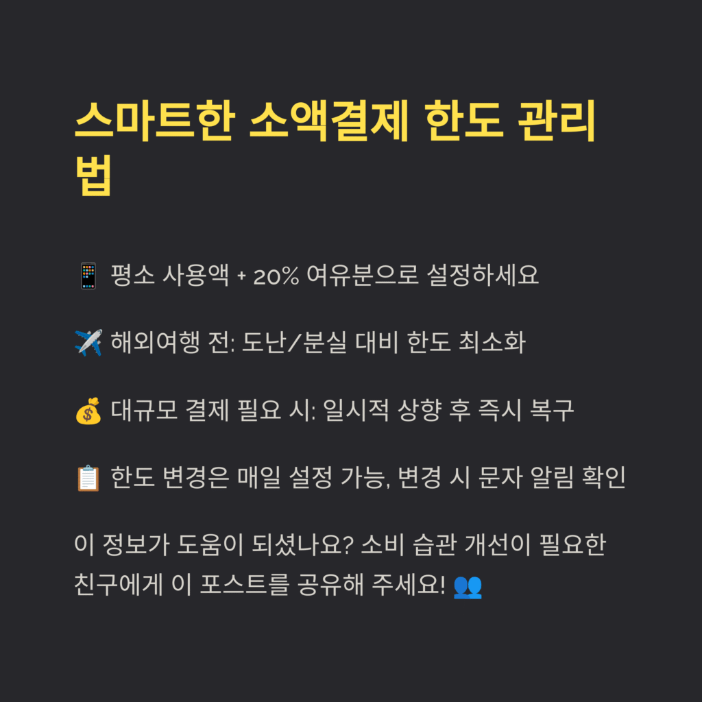 스마트한 소액결제 한도 관리법