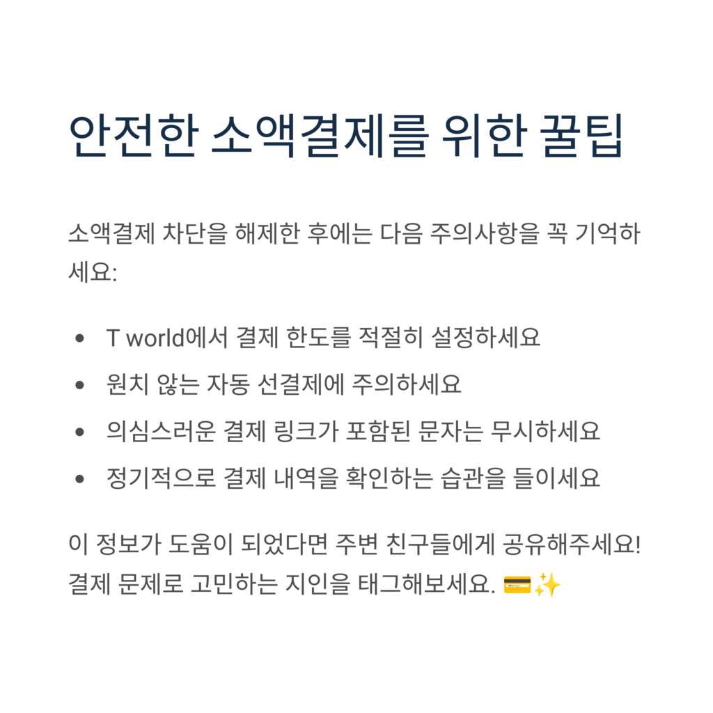 안전한 소액결제를 위한 꿀팁