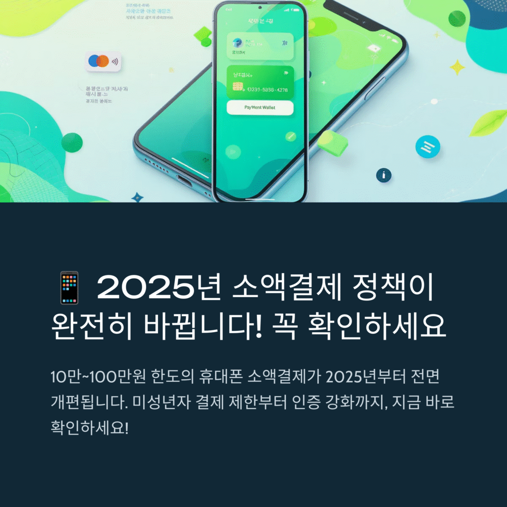 2025년 소액결제 정책이 완전히 바뀝니다. 꼭 확인하세요