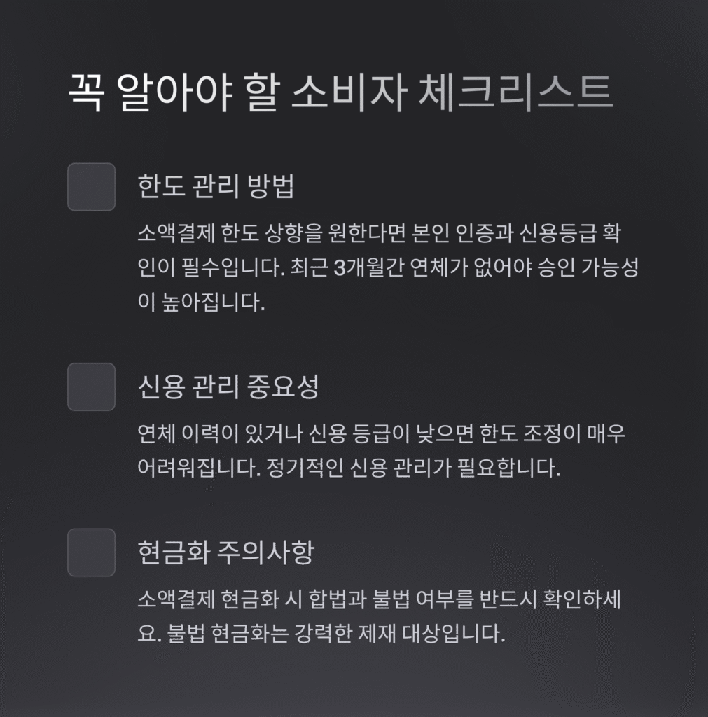 꼭 알아야 할 소비자 체크리스트