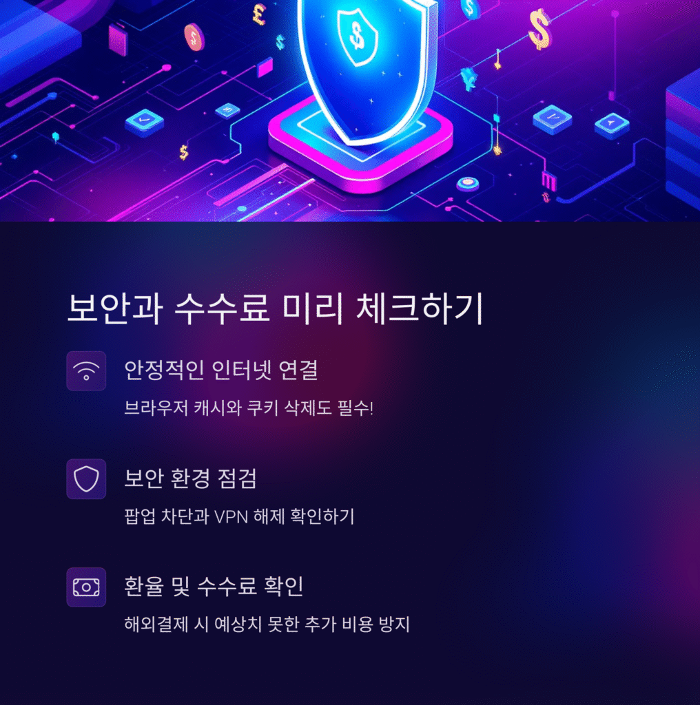 보안과 수수료 미리 체크하기