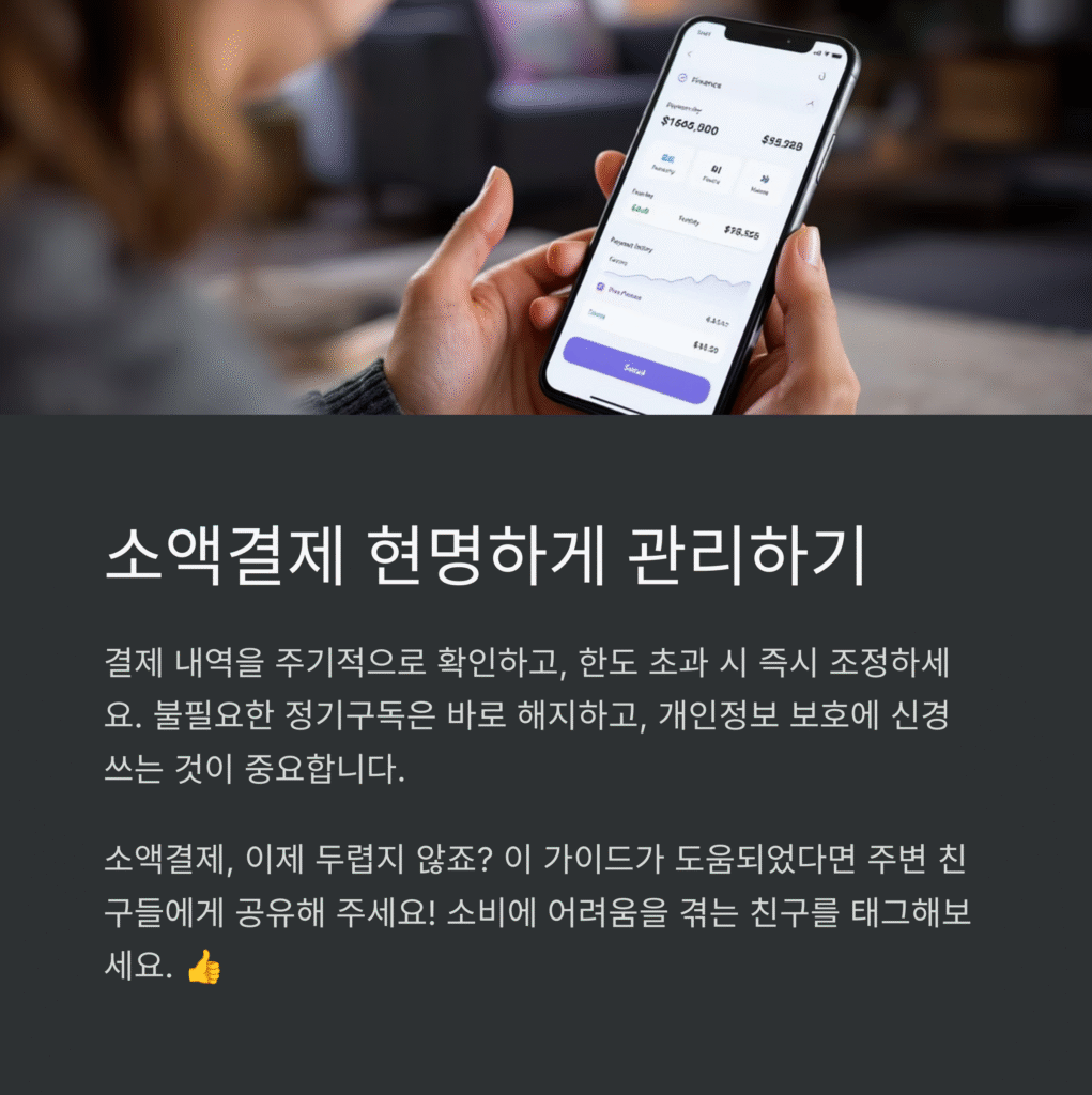 소액결제 현명하게 관리하기