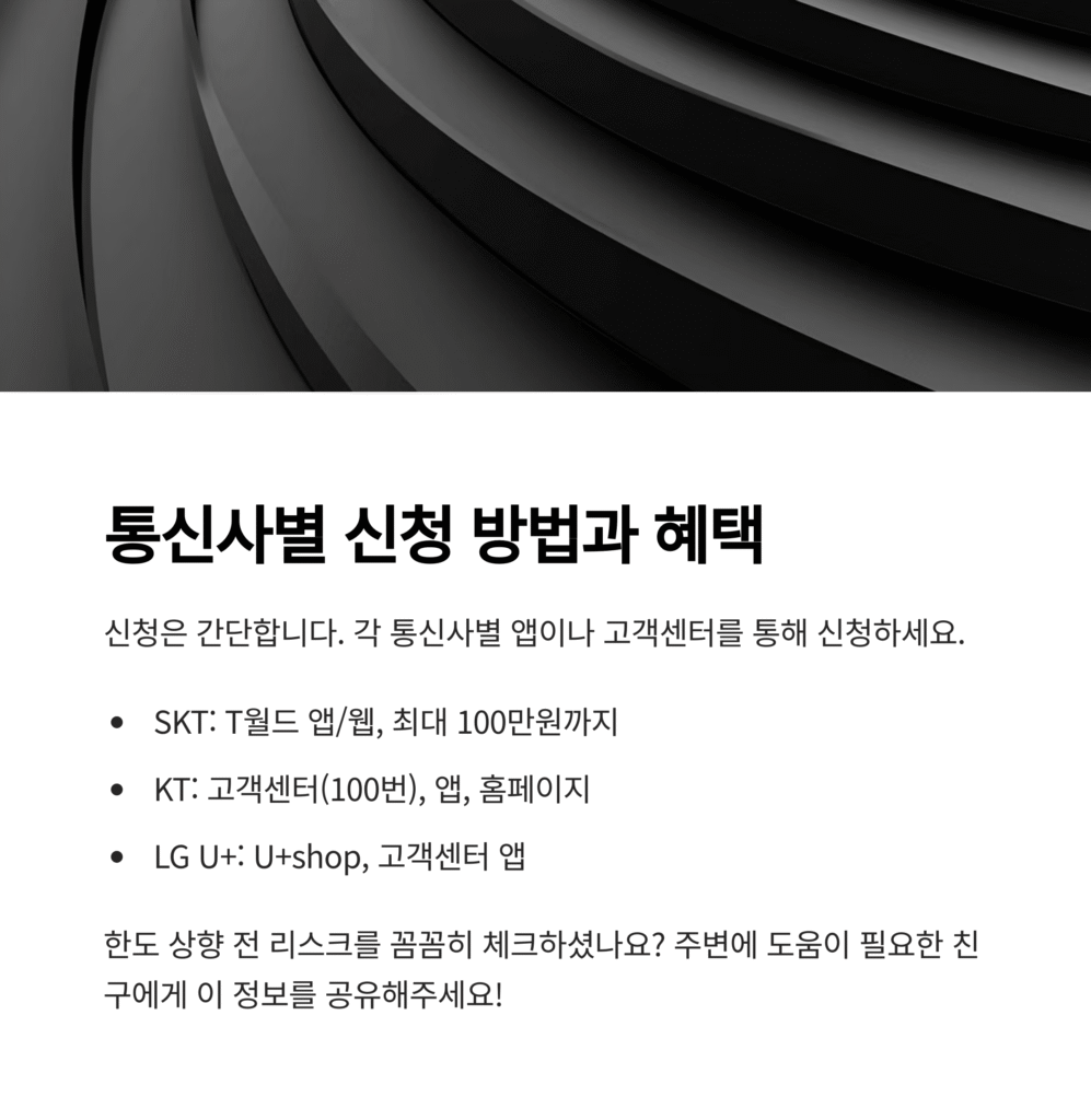 통신사별 신청 방법과 혜택