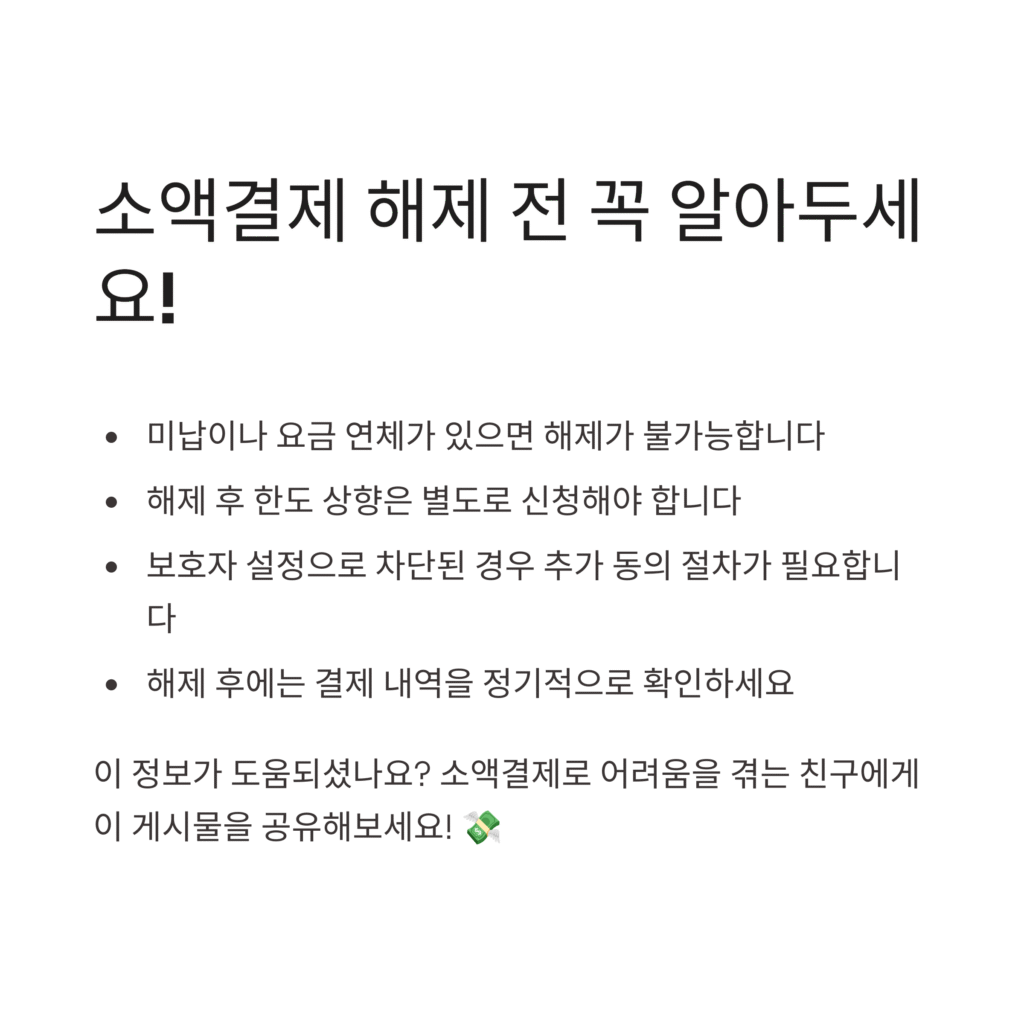 소액결제 해제 전 꼭 알아두세요!
