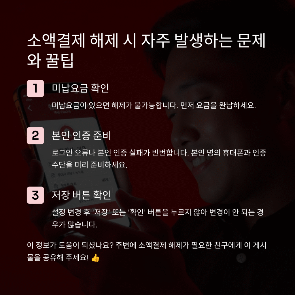 소액결제 해제 시 자주 발생하는 문제와 꿀팁